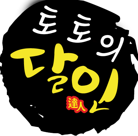 토토의 달인
